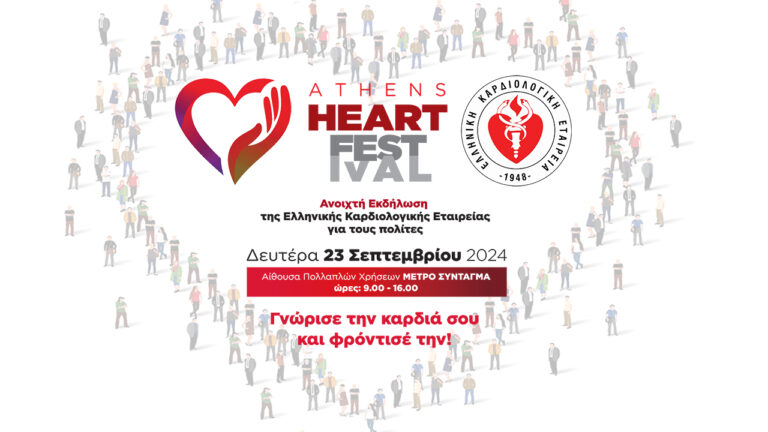 Ελληνική Καρδιολογική Εταιρεία: Athens Heart Festival 2024