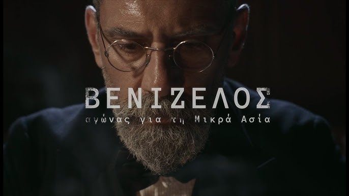 Στη Ν.Υόρκη πραγματοποιήθηκε η προβολή της ταινίας «Βενιζέλος, αγώνας για τη Μικρά Ασία»