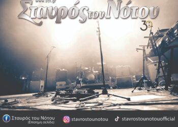 Σταυρός του Νότου: 30 χρόνια, 3 σκηνές- Το πρόγραμμα της πρώτης σεζόν