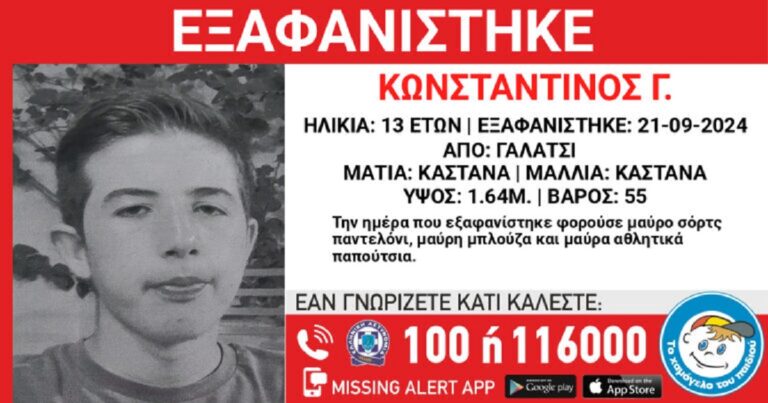 Συναγερμός στο Γαλάτσι με την εξαφάνιση 13χρονου