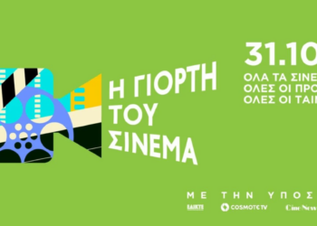 Η Γιορτή του Σινεμά: Δείτε όποια ταινία θέλετε με μόλις 2 ευρώ