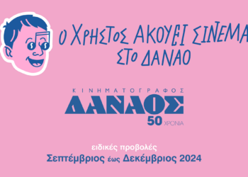 Ο Χρήστος Ακούει Σινεμά στο Δαναό – «La La Land»