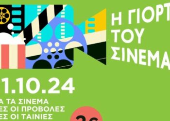 Η Γιορτή του Σινεμά επιστρέφει στις 31 Οκτωβρίου