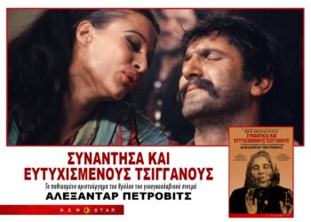 «Συνάντησα και ευτυχισμένους τσιγγάνους»: Το αριστούργημα του Αλεξάνταρ Πέτροβιτς σε επανέκδοση (trailer)