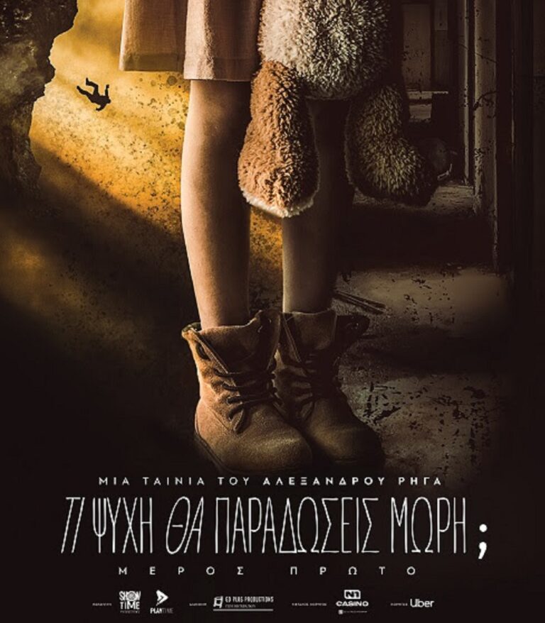 Τι ψυχή θα παραδώσεις, μωρή; – Η αποκάλυψη των posters της ταινίας