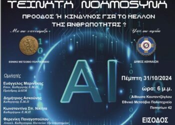 Ημερίδα: «Τεχνητή Νοημοσύνη – Πρόοδος ή Κίνδυνος για το μέλλον της Ανθρωπότητας;»