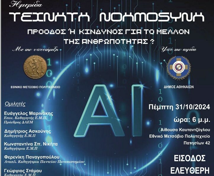 Ημερίδα: «Τεχνητή Νοημοσύνη – Πρόοδος ή Κίνδυνος για το μέλλον της Ανθρωπότητας;»