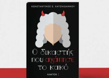 Το νέο βιβλίο του δικηγόρου Κωνσταντίνου Χατζηιωάννου: «Ο δικαστής που αγάπησε το κακό»