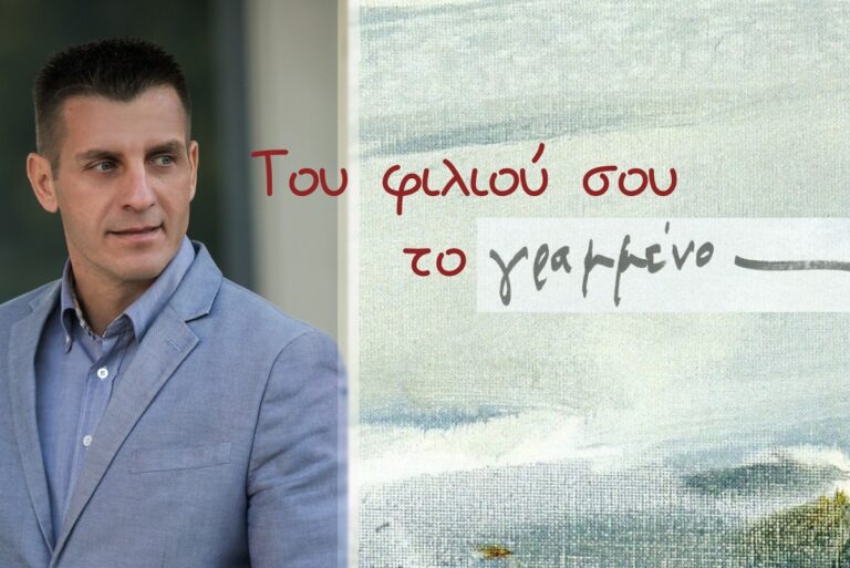 «Του φιλιού σου το γραμμένο»: Στις 18/11 παρουσιάζεται το νέο τραγούδι των Βασίλη Κοντογιώργου & Ζωής Τηγανούρια