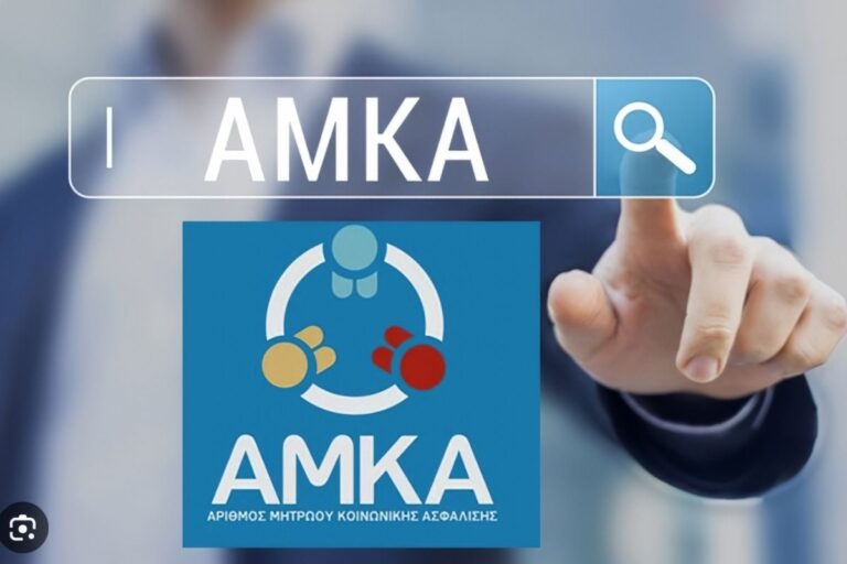Τέλος ο ΑΜΚΑ για μη μόνιμους κατοίκους