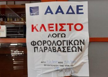 ΑΑΔΕ: Αναστολή λειτουργίας σε 3.120 επιχειρήσεις για φορολογικές παραβιάσεις