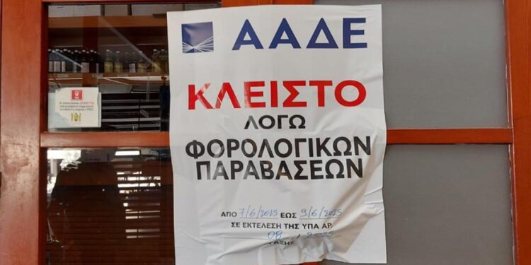 ΑΑΔΕ: Αναστολή λειτουργίας σε 3.120 επιχειρήσεις για φορολογικές παραβιάσεις