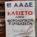 ΑΑΔΕ: Αναστολή λειτουργίας σε 3.120 επιχειρήσεις για φορολογικές παραβιάσεις