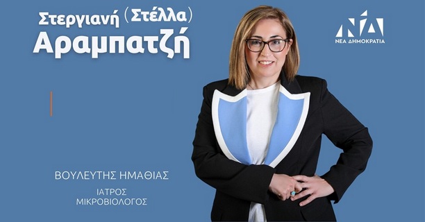Η Στέλλα Αραμπατζή νέα βουλευτής Ημαθίας της ΝΔ μετά την απώλεια Βεσυρόπουλου