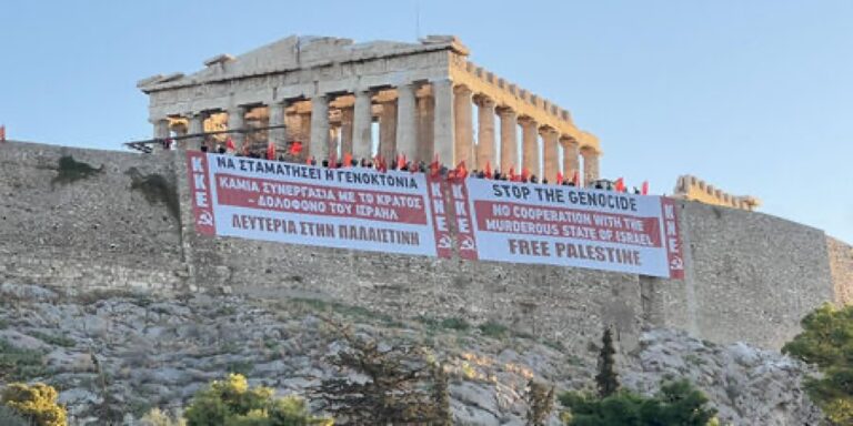 ΚΚΕ: Πανό στην Ακρόπολη για την Παλαιστίνη – «Να σταματήσει η γενοκτονία στη Γάζα»