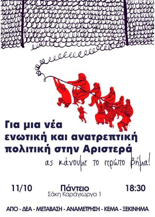 Πρωτοβουλία έξι οργανώσεων της αριστεράς για μια «Ενωτική και Ανατρεπτική Πολιτική»
