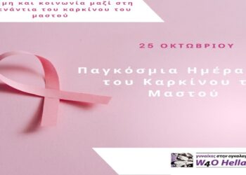 25η Οκτωβρίου: Παγκόσμια ημέρα κατά του καρκίνου του μαστού