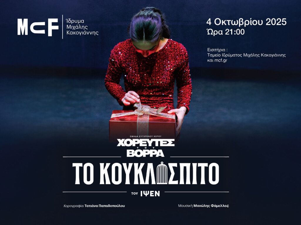 Στο Ίδρυμα Μιχάλη Κακογιάννη το Κουκλόσπιτο του Ίψεν