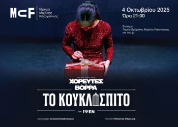 Στο Ίδρυμα Μιχάλη Κακογιάννη το Κουκλόσπιτο του Ίψεν