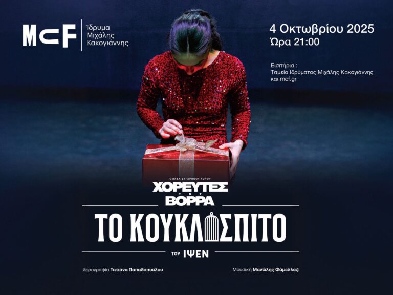 Στο Ίδρυμα Μιχάλη Κακογιάννη το Κουκλόσπιτο του Ίψεν