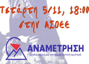 Εκδήλωση για την ιστορική ΕΚΟΝ Ρήγας Φεραίος – Β’ Πανελλαδική