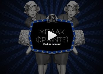 Το αφιέρωμα της Φίνος Φίλμ στη Black Friday (βίντεο)