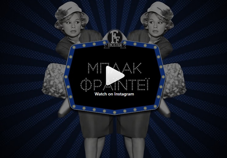 Το αφιέρωμα της Φίνος Φίλμ στη Black Friday (βίντεο)