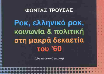 Ροκ και ελληνικό ροκ στα 60s – Μία «αντι-ανάγνωση» του Φώντα Τρούσα