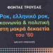 Ροκ και ελληνικό ροκ στα 60s – Μία «αντι-ανάγνωση» του Φώντα Τρούσα