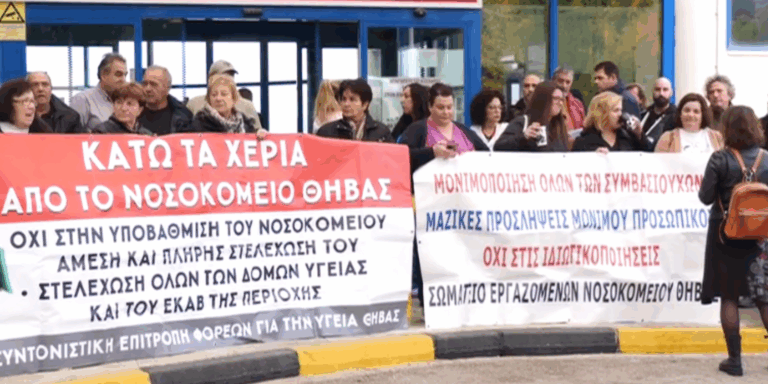 Διαμαρτυρία για το Νοσοκομείο της Θήβας – Βρίσκεται στα όρια της κατάρρευσης (βίντεο)