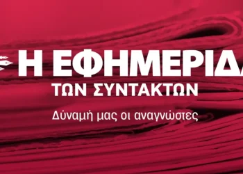 Νέα ιδιοκτησιακή σελίδα για την «Εφημερίδα των Συντακτών»