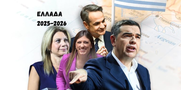 2025-2026: Μια ακτινογραφία για το σήμερα και το αύριο στην Ελλάδα
