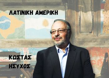 Η Λατινική Αμερική, ο Τραμπισμός, η ιστορική Ακροδεξιά και η αντιμπεριαλιστική, αντιφασιστική αριστερά