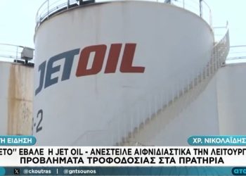 «Λουκέτο» στην Cetracore-Jetoil λόγω των κυρώσεων στη Ρωσία (βίντεο)