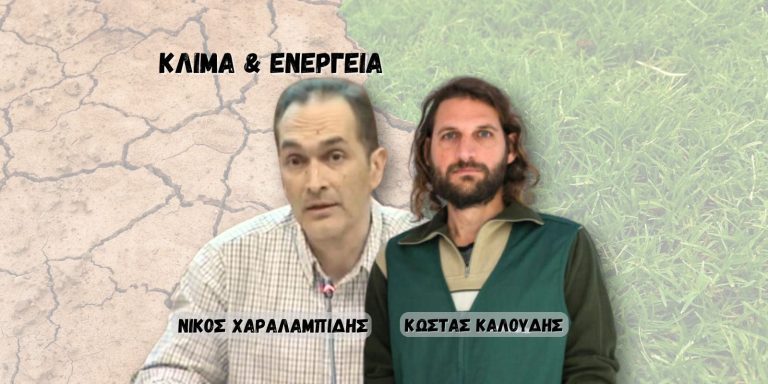 Η κληρονομιά του 2025 και οι προκλήσεις του 2026 για το Κλίμα και την Ενέργεια