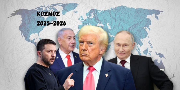 Το ασταθές 2025 οδηγεί σε απρόβλεπτο 2026