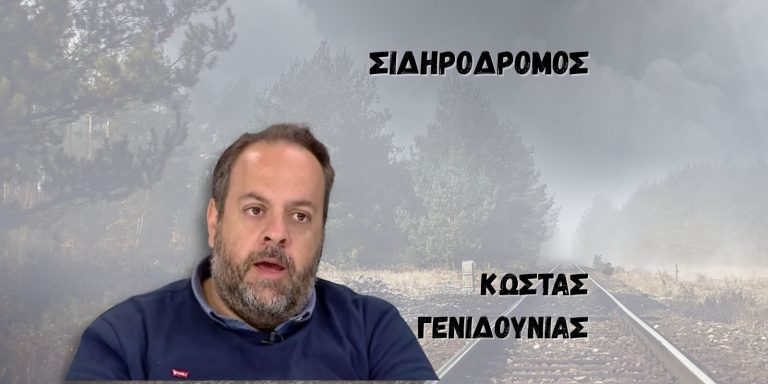 Σιδηρόδρομος, το αποπαίδι των συγκοινωνιών