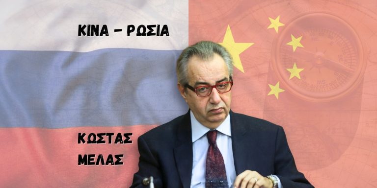 Κίνα – Ρωσία: Mια δυναμική σχέση σε εξέλιξη