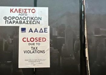 ΑΑΔΕ: Πρόστιμο και λουκέτο σε γνωστό κλαμπ για φοροδιαφυγή