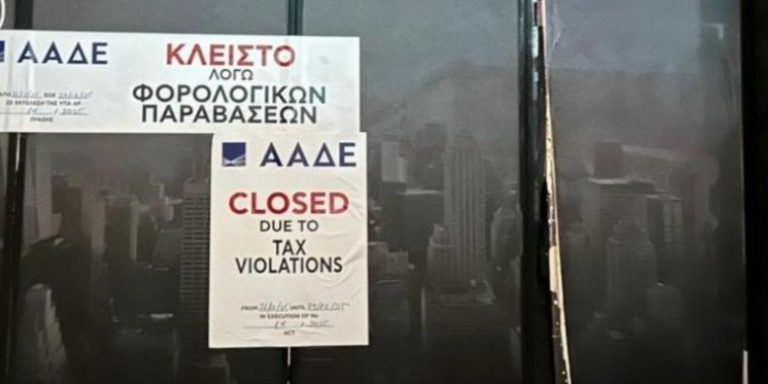 ΑΑΔΕ: Πρόστιμο και λουκέτο σε γνωστό κλαμπ για φοροδιαφυγή