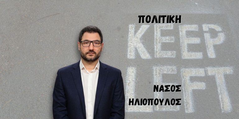 Άρθρο του Νάσου Ηλιόπουλου στο Nonpapers.gr: Η χρονιά της μεγάλης αστάθειας