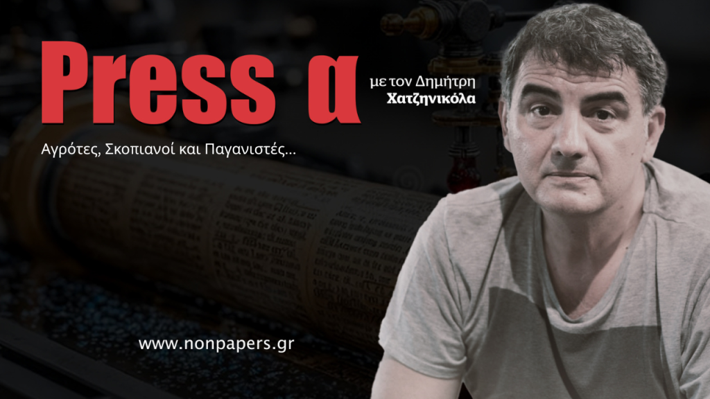 Αγρότες, Σκοπιανοί και Παγανιστές…
