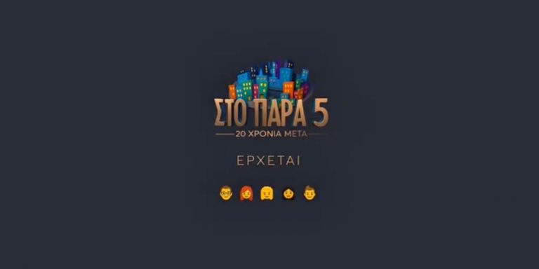 «Στο Πάρα Πέντε»: Κυκλοφόρησε το πρώτο τρέιλερ για την επιστροφή