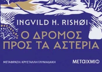 «Ο δρόμος προς τα αστέρια»: Μια χριστουγεννιάτικη ιστορία στο Όσλο