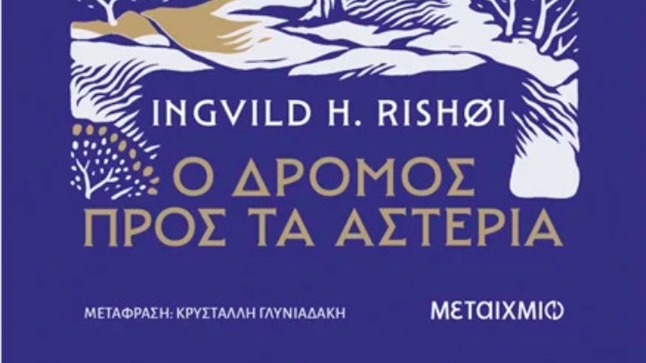 «Ο δρόμος προς τα αστέρια»: Μια χριστουγεννιάτικη ιστορία στο Όσλο