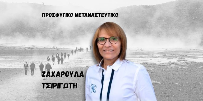 Μεταναστευτικό: Από την Πολιτική Φόβου στη Στρατηγική Διαχείριση