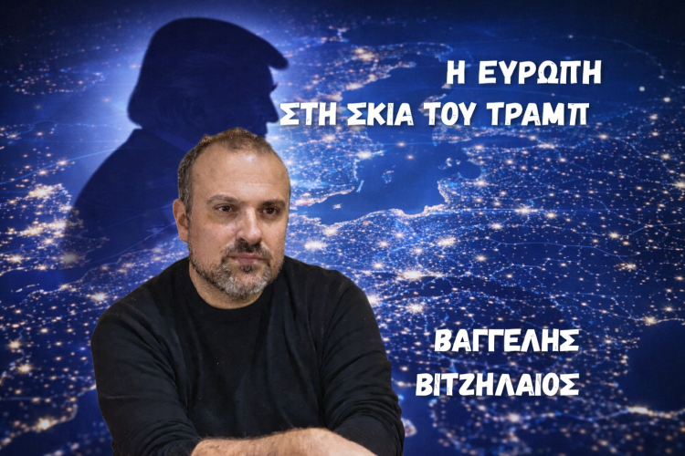 Βαγγέλης Βιτζηλαίος: Ο Τραμπ αναδεικνύει τα στρατηγικά αδιέξοδα και το δύσβατο μονοπάτι της Ευρώπης