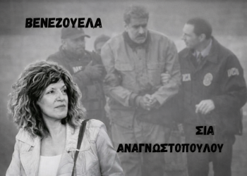 Άρθρο της Σίας Αναγνωστοπούλου στο Nonpapers.gr: Η Ειρήνη είναι η ισχύς των λαών