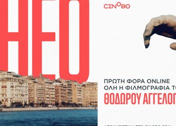 Όλη η φιλμογραφία του Θόδωρου Αγγελόπουλου πρώτη φορά διαθέσιμη online