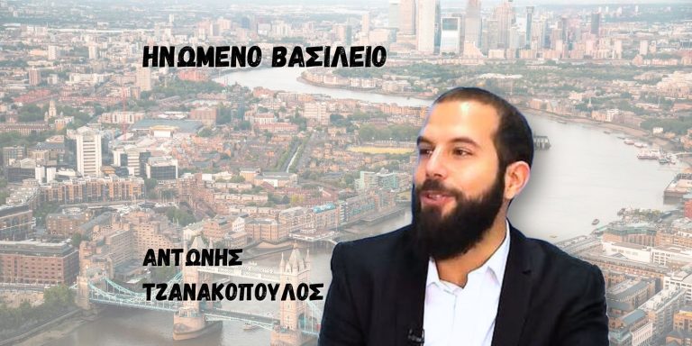 Ηνωμένο Βασίλειο – Τι μας αφήνει το 2025, τι μας φέρνει το 2026